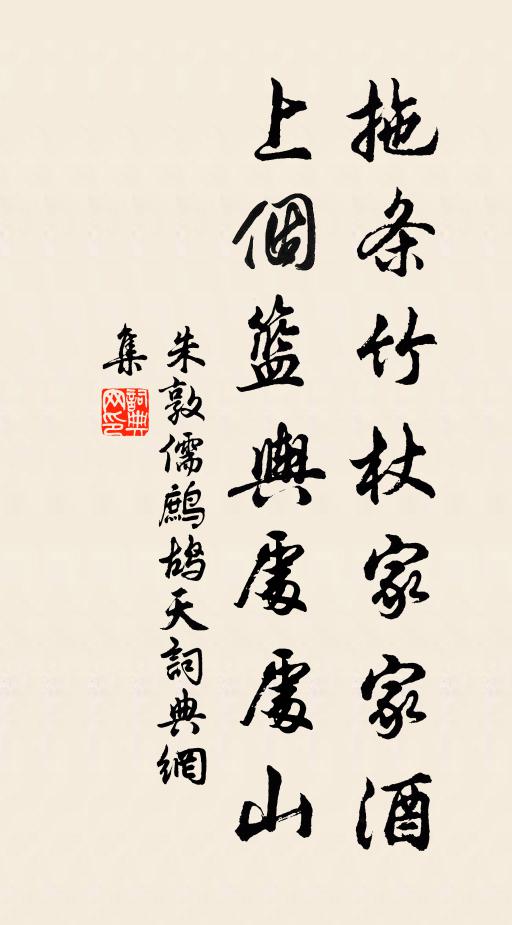 朱敦儒拖条竹杖家家酒，上个篮舆处处山书法作品欣赏
