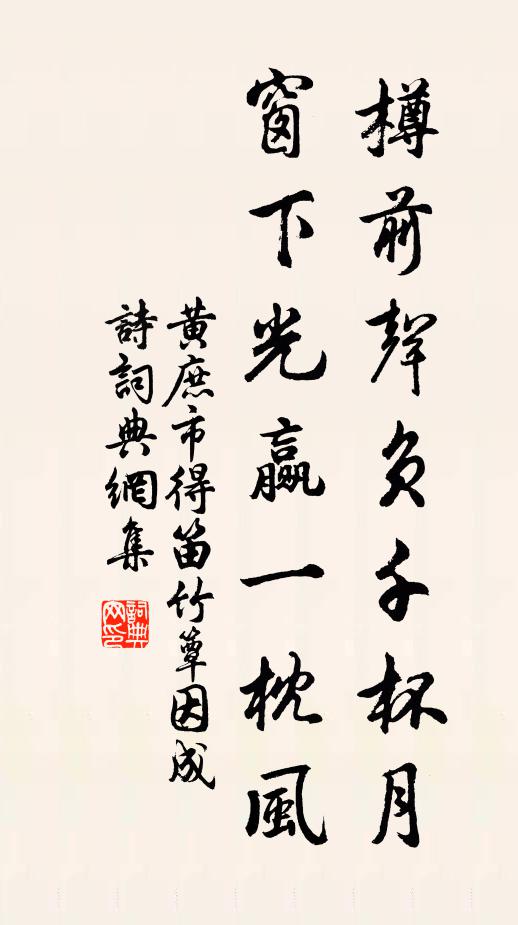黄庶樽前声负千杯月，窗下光赢一枕风书法作品欣赏