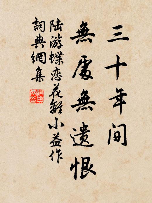 陆游三十年间，无处无遗恨书法作品欣赏