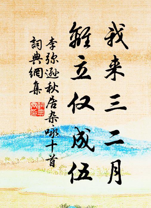 李弥逊我来三二月，离立仅成伍书法作品欣赏