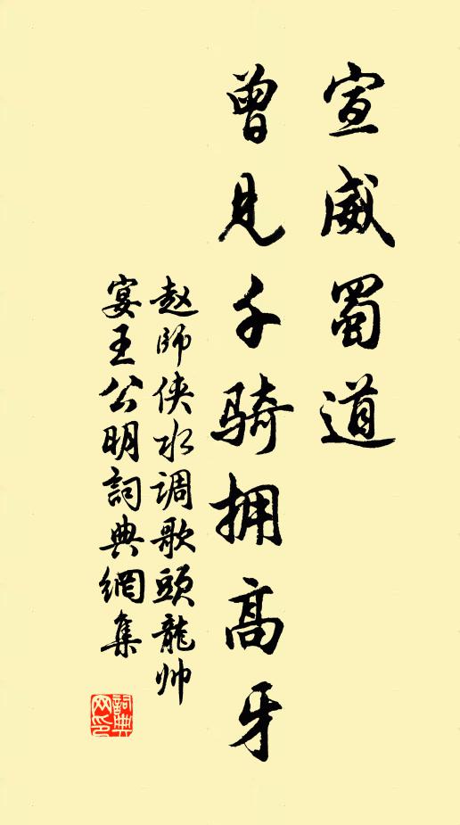 赵师侠宣威蜀道，曾见千骑拥高牙书法作品欣赏