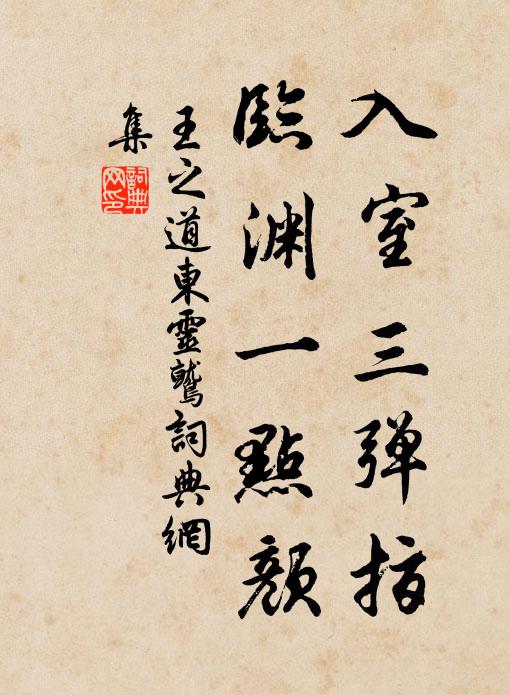 王之道入室三弹指，临渊一点颜书法作品欣赏