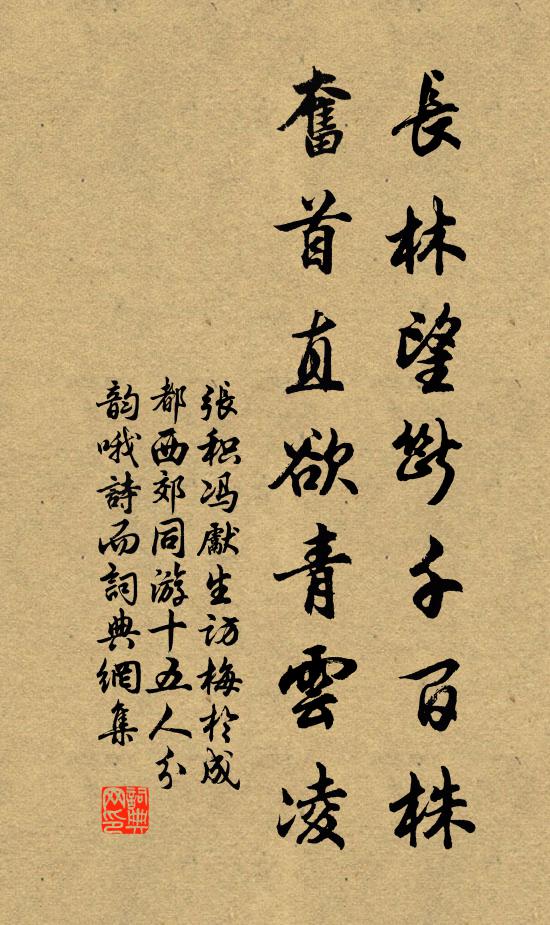 张积长林望断千百株，奋首直欲青云凌书法作品欣赏