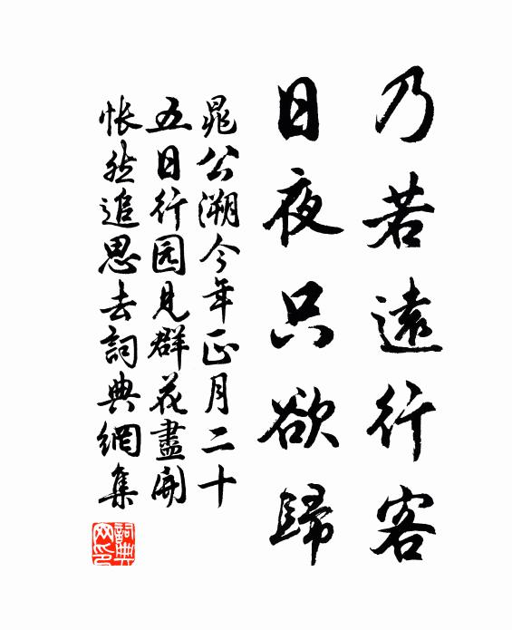 晁公溯乃若远行客，日夜只欲归书法作品欣赏