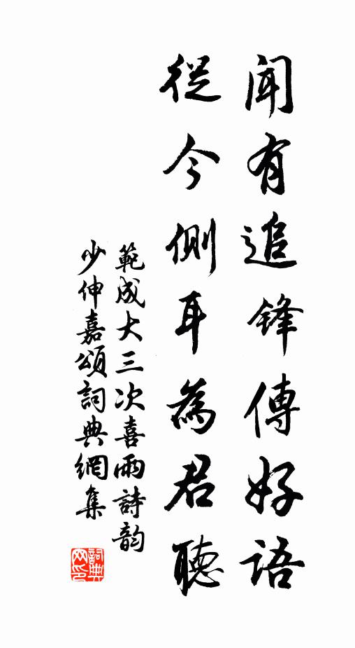 范成大闻有追锋传好语，从今侧耳为君听书法作品欣赏