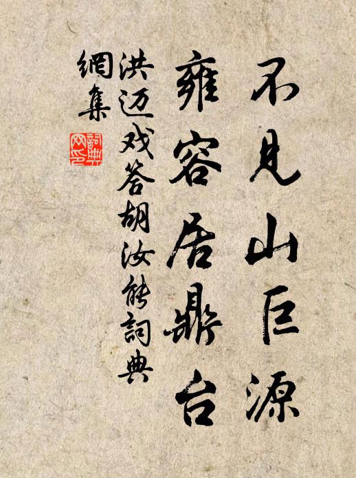 洪迈不见山巨源，雍容居鼎台书法作品欣赏