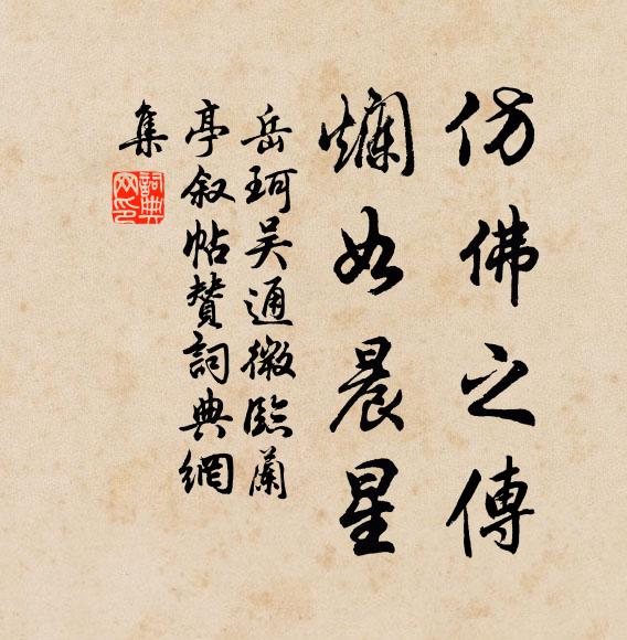 岳珂仿佛之传，烂如晨星书法作品欣赏