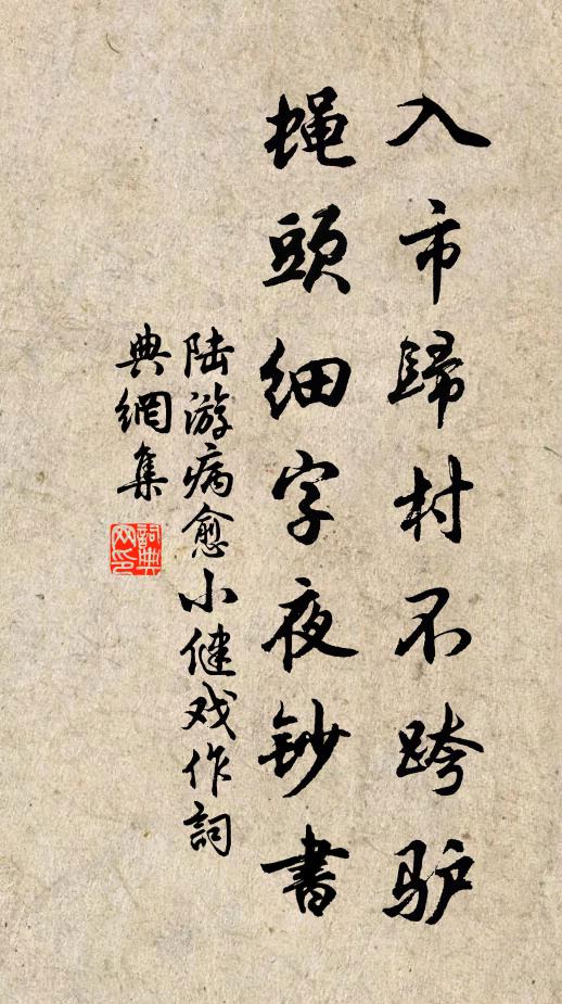 陆游入市归村不跨驴，蝇头细字夜钞书书法作品欣赏
