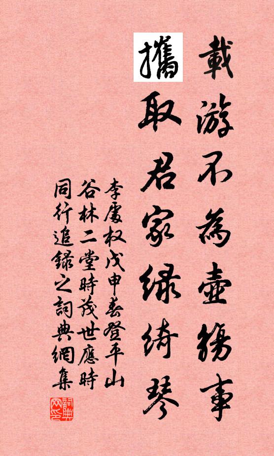 李处权载游不为壶觞事，攜取君家绿绮琴书法作品欣赏