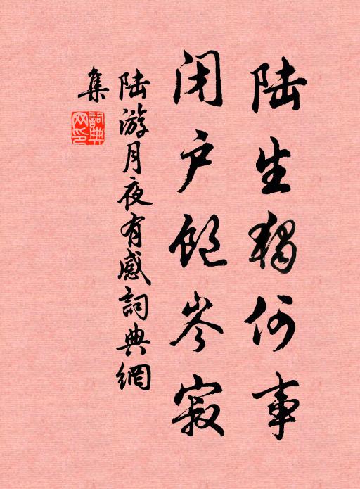 陆游陆生独何事，闭户饱岑寂书法作品欣赏