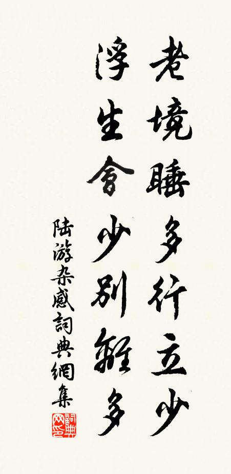 陆游老境睡多行立少，浮生会少别离多书法作品欣赏