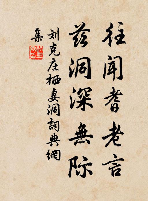 刘克庄往闻耆老言，兹洞深无际书法作品欣赏