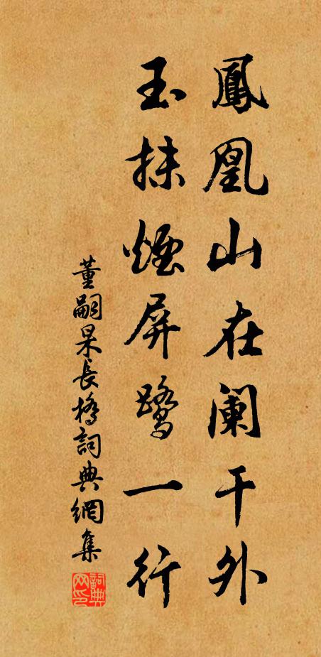 董嗣杲凤凰山在阑干外，玉抹烟屏鹭一行书法作品欣赏