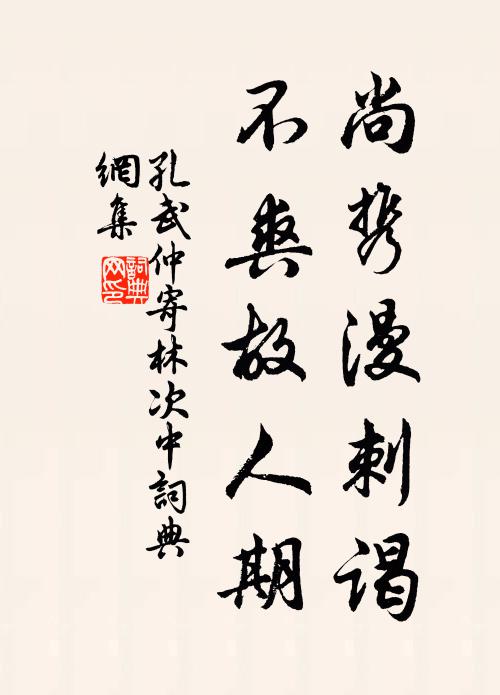 孔武仲尚携漫刺谒，不爽故人期书法作品欣赏