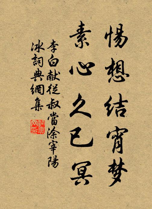 李白惕想结宵梦,素心久已冥书法作品欣赏