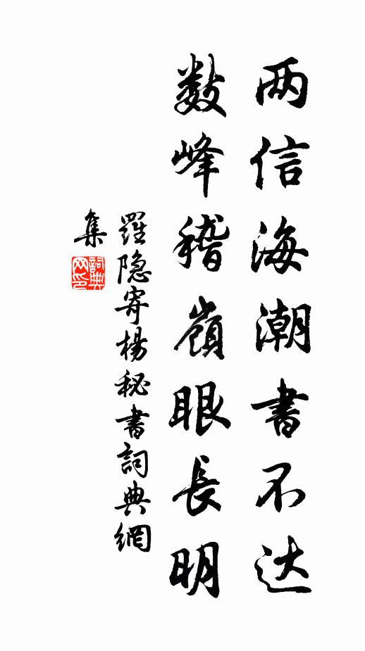 罗隐两信海潮书不达，数峰稽岭眼长明书法作品欣赏