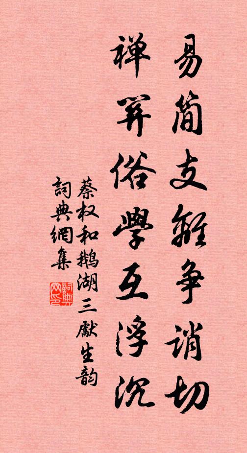 蔡权易简支离争诮切，禅关俗学互浮沉书法作品欣赏