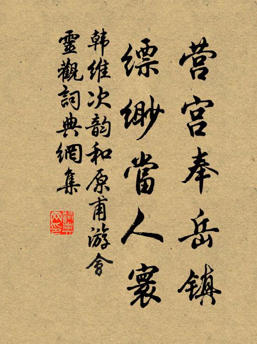韩维营宫奉岳镇，缥缈当人寰书法作品欣赏
