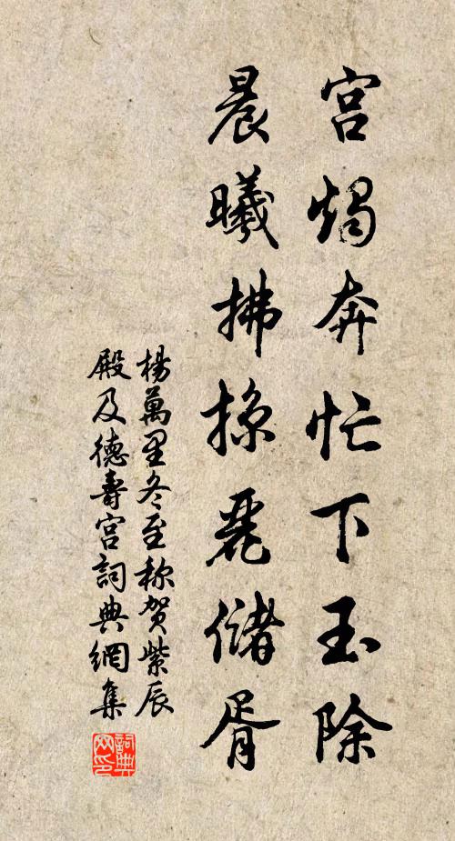 杨万里宫烛奔忙下玉除，晨曦拂掠丽储胥书法作品欣赏