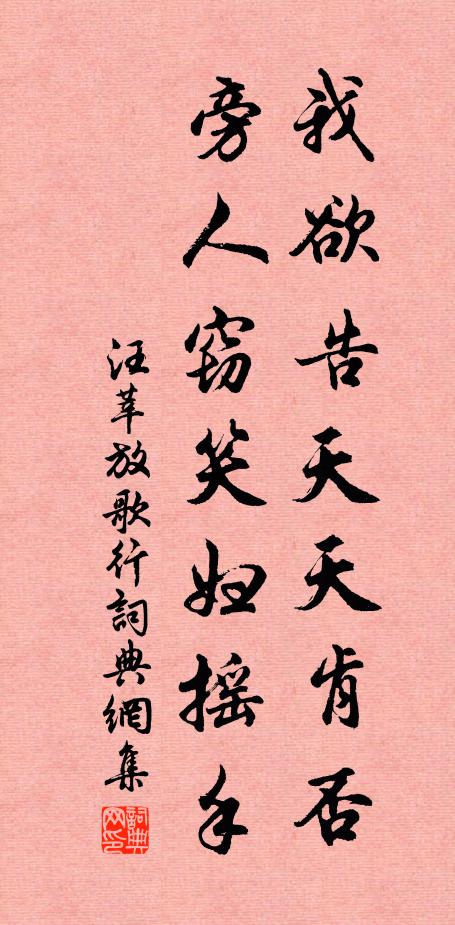 汪莘我欲告天天肯否,旁人窃笑妇摇手书法作品欣赏