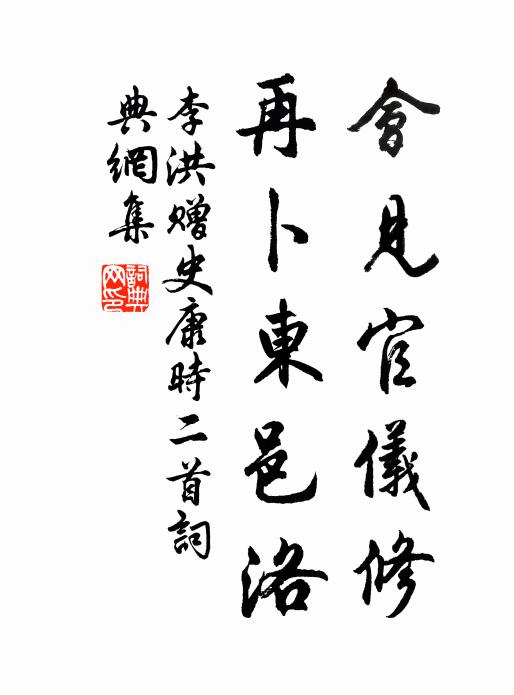 李洪会见官仪修，再卜东邑洛书法作品欣赏