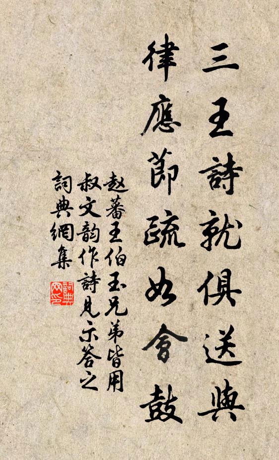 赵蕃三王诗就俱送与，律应节疏如会鼓书法作品欣赏