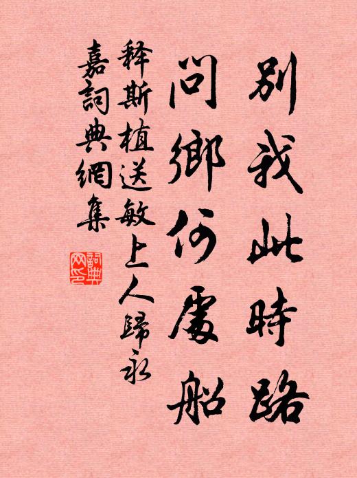 释斯植别我此时路，问乡何处船书法作品欣赏