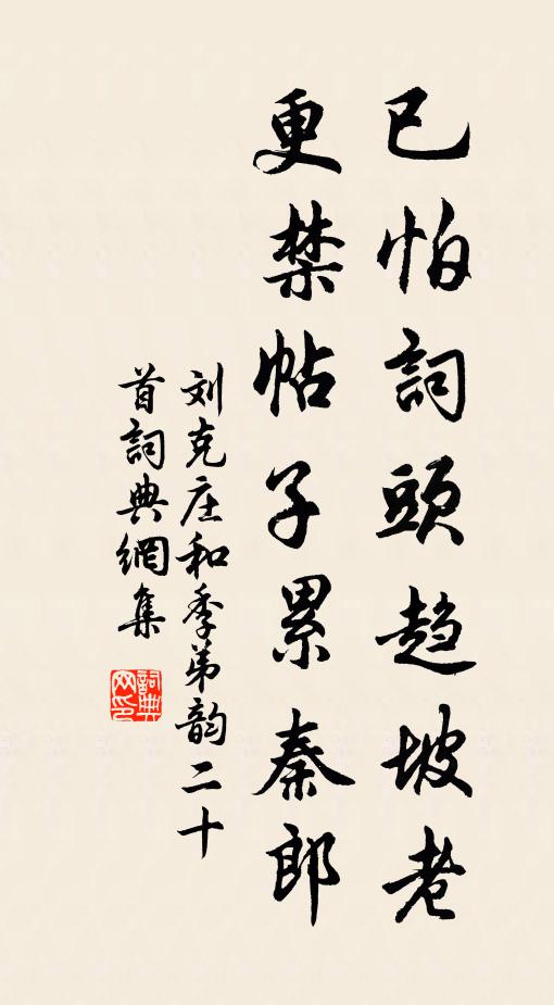 刘克庄已怕词头趋坡老，更禁帖子累秦郎书法作品欣赏