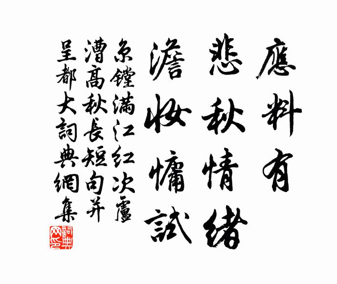 京镗应料有、悲秋情绪，澹妆慵试书法作品欣赏