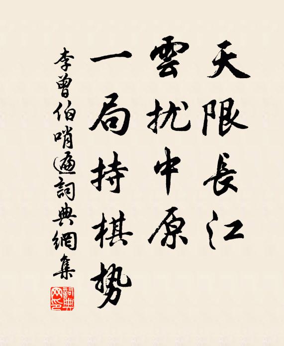 李曾伯天限长江，云扰中原，一局持棋势书法作品欣赏