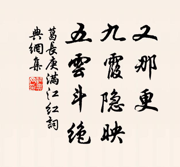 葛长庚又那更、九霞隐映，五云斗绝书法作品欣赏