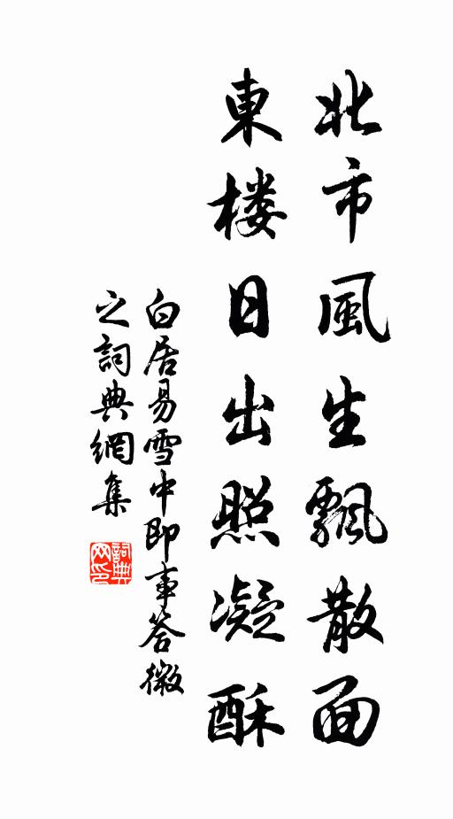 白居易北市风生飘散面，东楼日出照凝酥书法作品欣赏