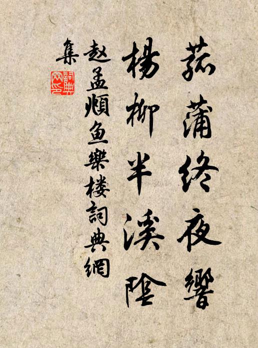 赵孟頫菰蒲终夜响，杨柳半溪阴书法作品欣赏