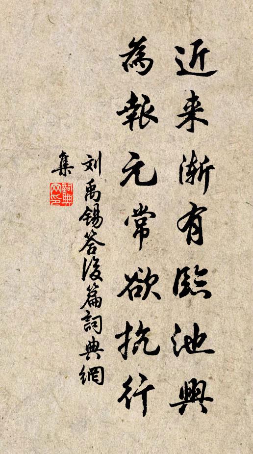 刘禹锡近来渐有临池兴，为报元常欲抗行书法作品欣赏