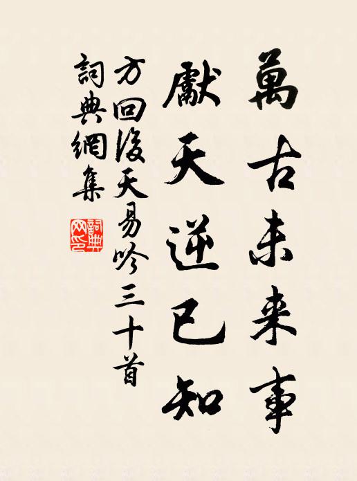 方回万古未来事，先天逆已知书法作品欣赏