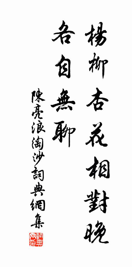 陈亮杨柳杏花相对晚，各自无聊书法作品欣赏