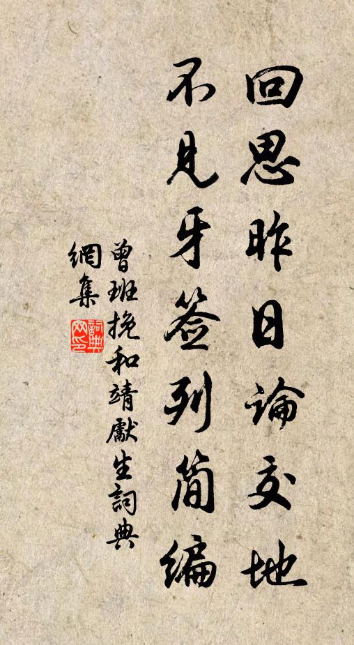 曾班回思昨日论交地，不见牙签列简编书法作品欣赏