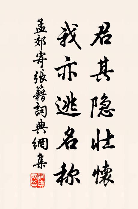 孟郊君其隐壮怀，我亦逃名称书法作品欣赏