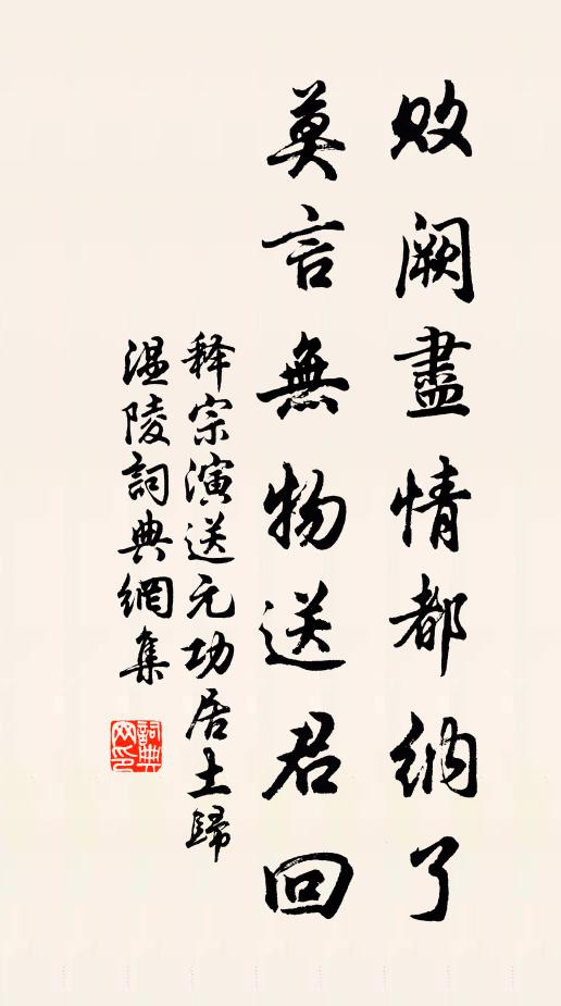 释宗演败阙尽情都纳了，莫言无物送君回书法作品欣赏