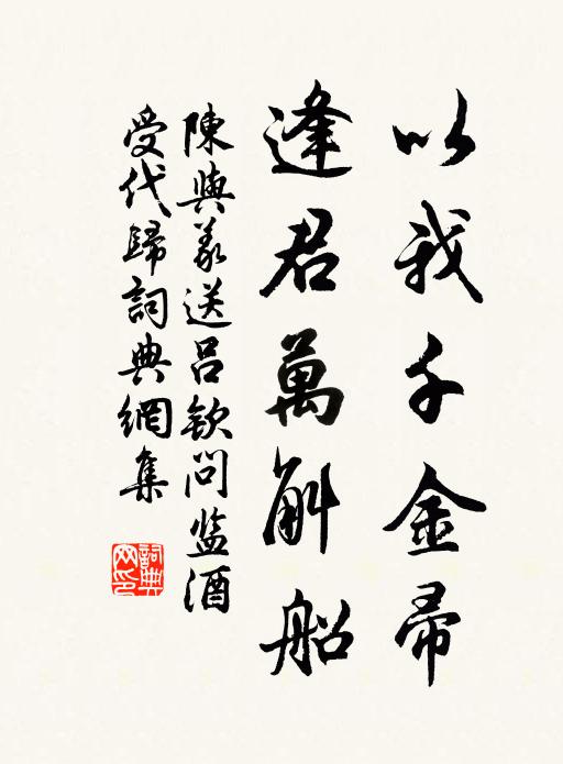 陈与义以我千金帚，逢君万斛船书法作品欣赏
