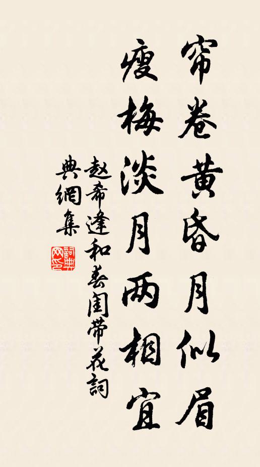 赵希逢帘卷黄昏月似眉，瘦梅淡月两相宜书法作品欣赏