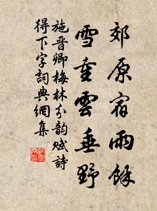 施晋卿郊原宿雨馀，雪重云垂野书法作品欣赏