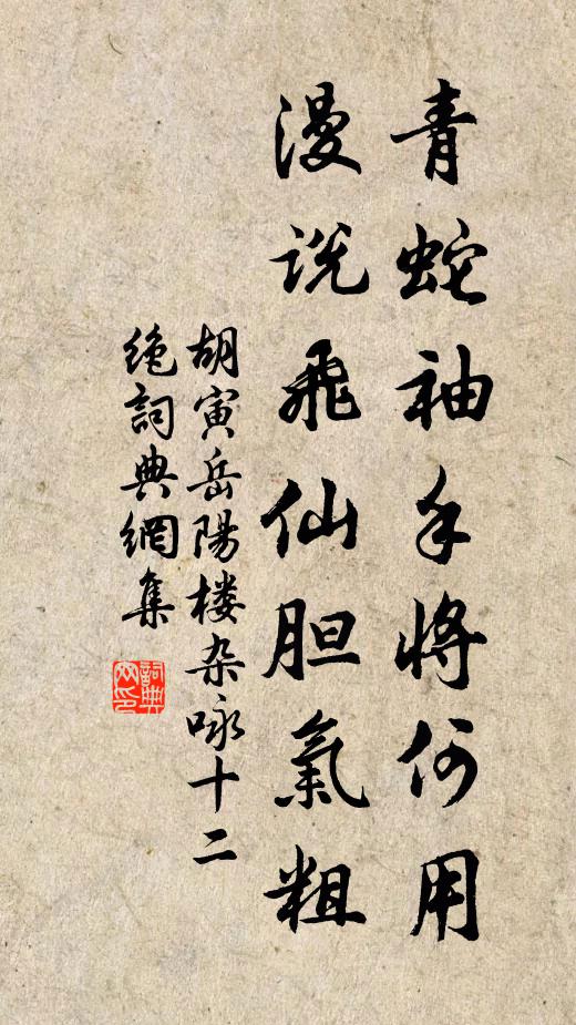 胡寅青蛇袖手将何用，漫说飞仙胆气粗书法作品欣赏