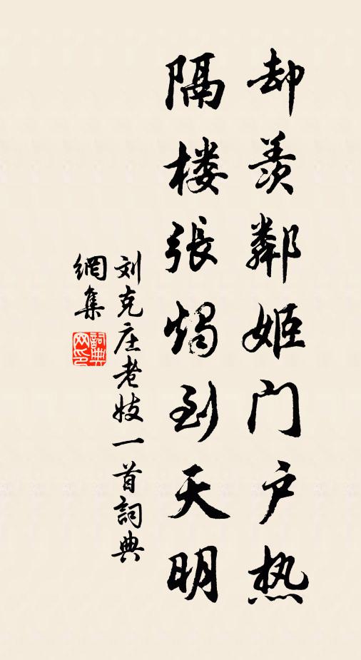 刘克庄却羡邻姬门户热，隔楼张烛到天明书法作品欣赏