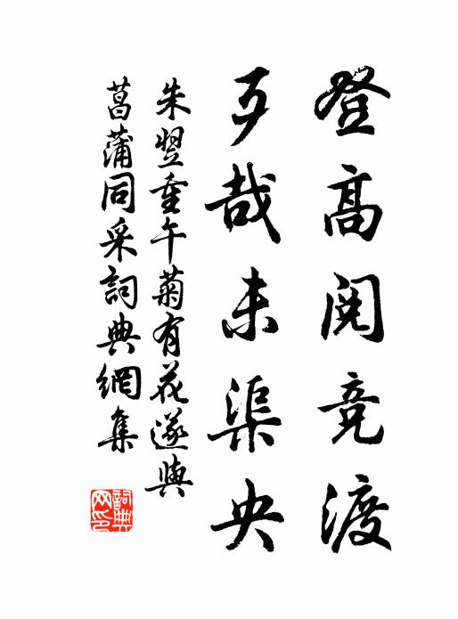 朱翌登高阅竞渡，歹哉未渠央书法作品欣赏