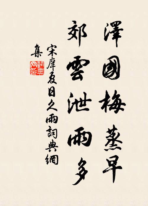 宋庠泽国梅蒸早，郊云泄雨多书法作品欣赏