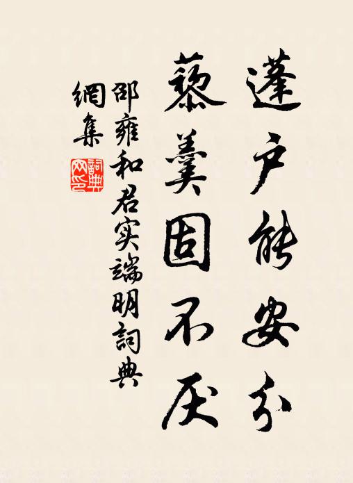 邵雍蓬户能安分，藜羹固不厌书法作品欣赏