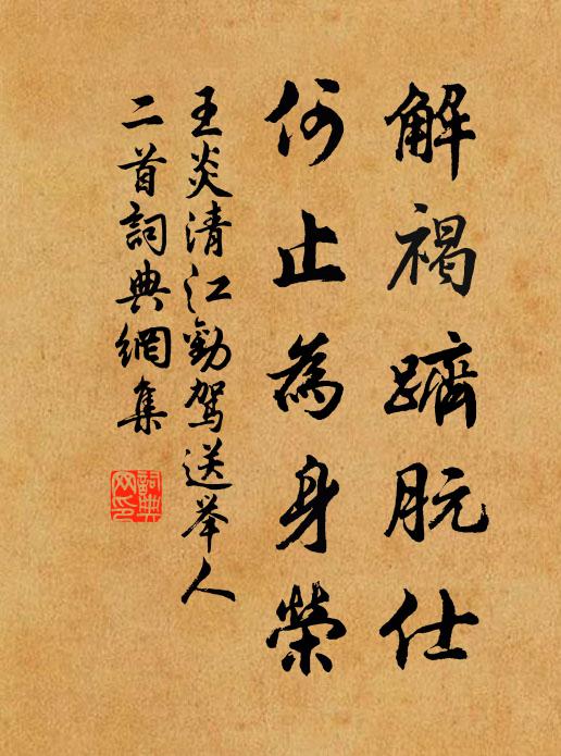 王炎解褐跻朊仕，何止为身荣书法作品欣赏
