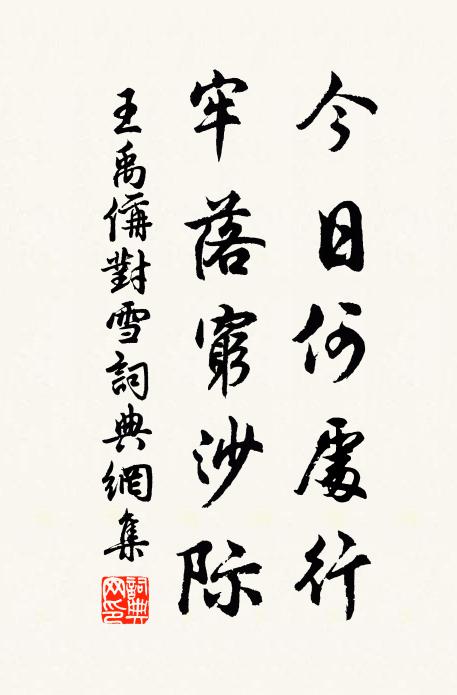 王禹偁今日何处行，牢落穷沙际书法作品欣赏