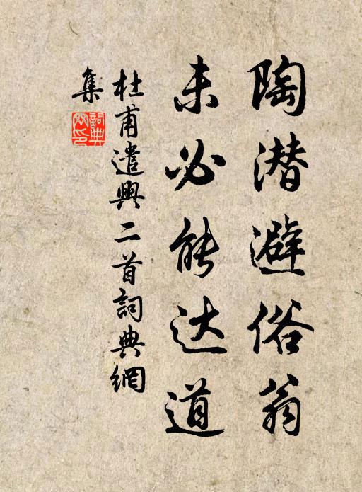 杜甫陶潜避俗翁，未必能达道书法作品欣赏